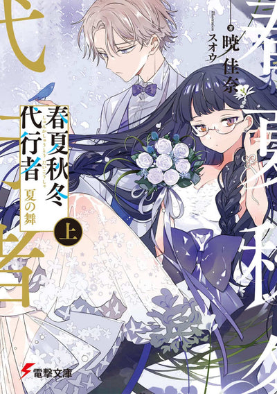 Agent of the Four Seasons - Dance of Summer - Light Novel Vol. 1 - Japanese - cover