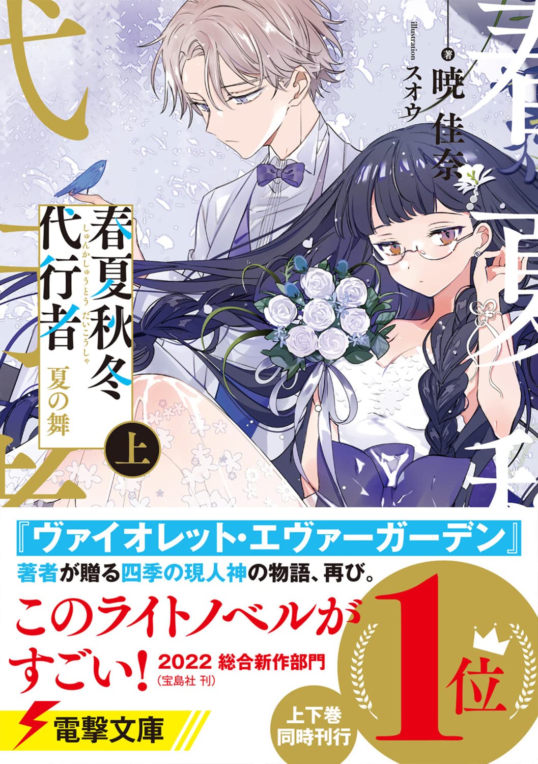Agent of the Four Seasons - Dance of Summer - Light Novel Vol. 1 - Japanese - additional view