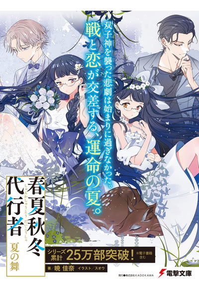 Agent of the Four Seasons - Dance of Summer - Light Novel Vol. 1 - Japanese - additional view