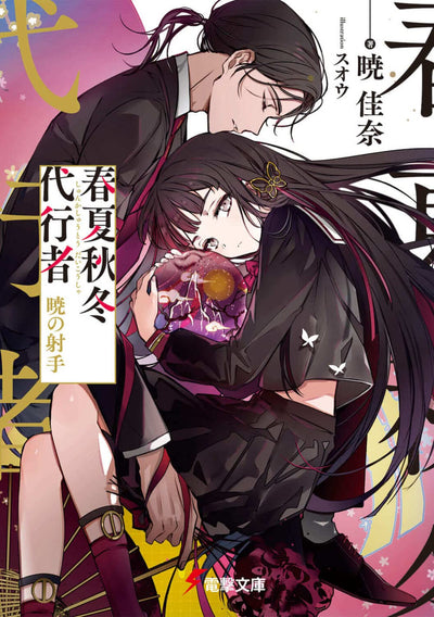 Agent of the Four Seasons - Archer of Dawn - Light Novel - Japanese - cover