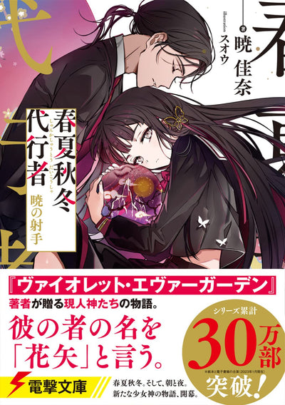 Agent of the Four Seasons - Archer of Dawn - Light Novel - Japanese - additional view