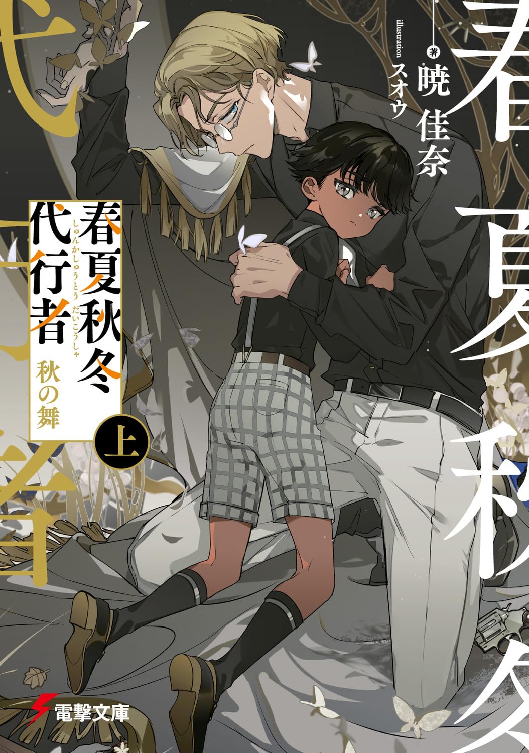 Agent of the Four Seasons - Dance of Autumn - Light Novel Vol. 1 - Japanese - cover