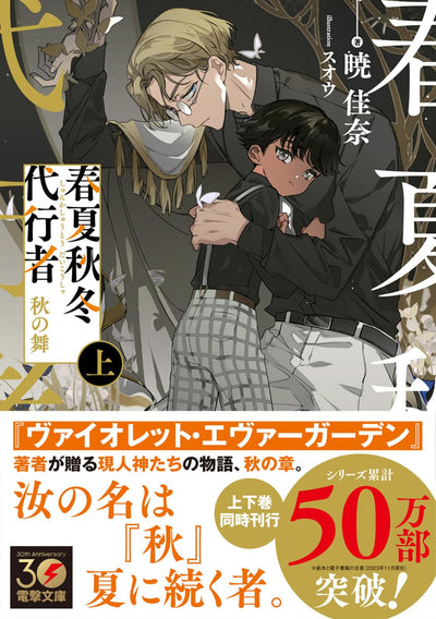Agent of the Four Seasons - Dance of Autumn - Light Novel Vol. 1 - Japanese - additional view