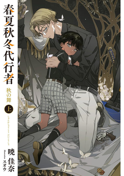 Agent of the Four Seasons - Dance of Autumn - Light Novel Vol. 1 - Japanese - additional view