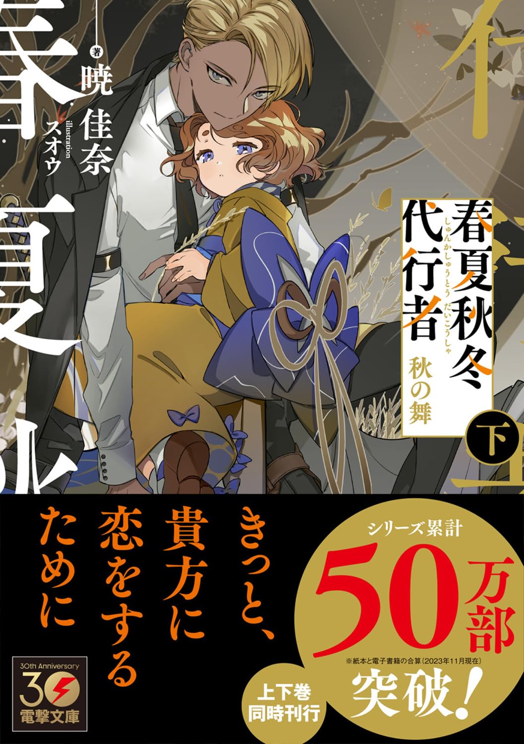 Agent of the Four Seasons - Dance of Autumn - Light Novel Vol. 2 - Japanese - additional view