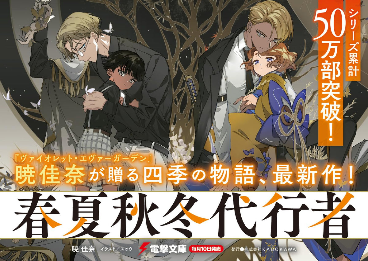 Agent of the Four Seasons - Dance of Autumn - Light Novel Vol. 2 - Japanese - additional view