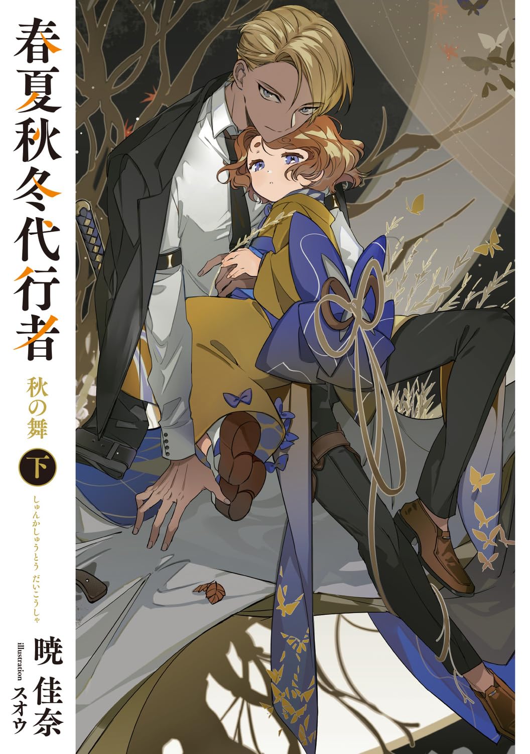 Agent of the Four Seasons - Dance of Autumn - Light Novel Vol. 2 - Japanese - additional view