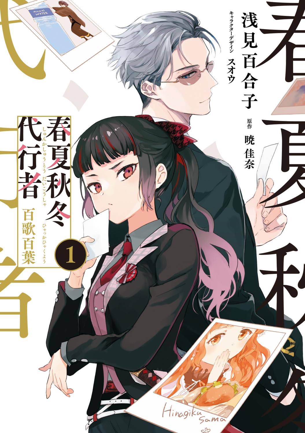 Agent of the Four Seasons - Hyakka Hyakuyou - Manga Vol. 1 - Japanese - cover