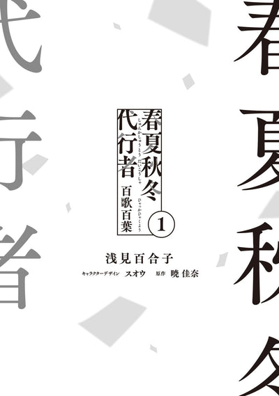 Agent of the Four Seasons - Hyakka Hyakuyou - Manga Vol. 1 - Japanese - additional view
