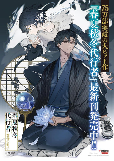 Agent of the Four Seasons - Archer of Twilight - Light Novel - Japanese - additional view