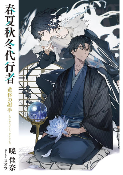 Agent of the Four Seasons - Archer of Twilight - Light Novel - Japanese - additional view
