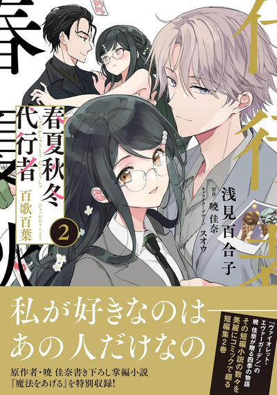 Agent of the Four Seasons - Hyakka Hyakuyou - Manga Vol. 2 - Japanese - additional view