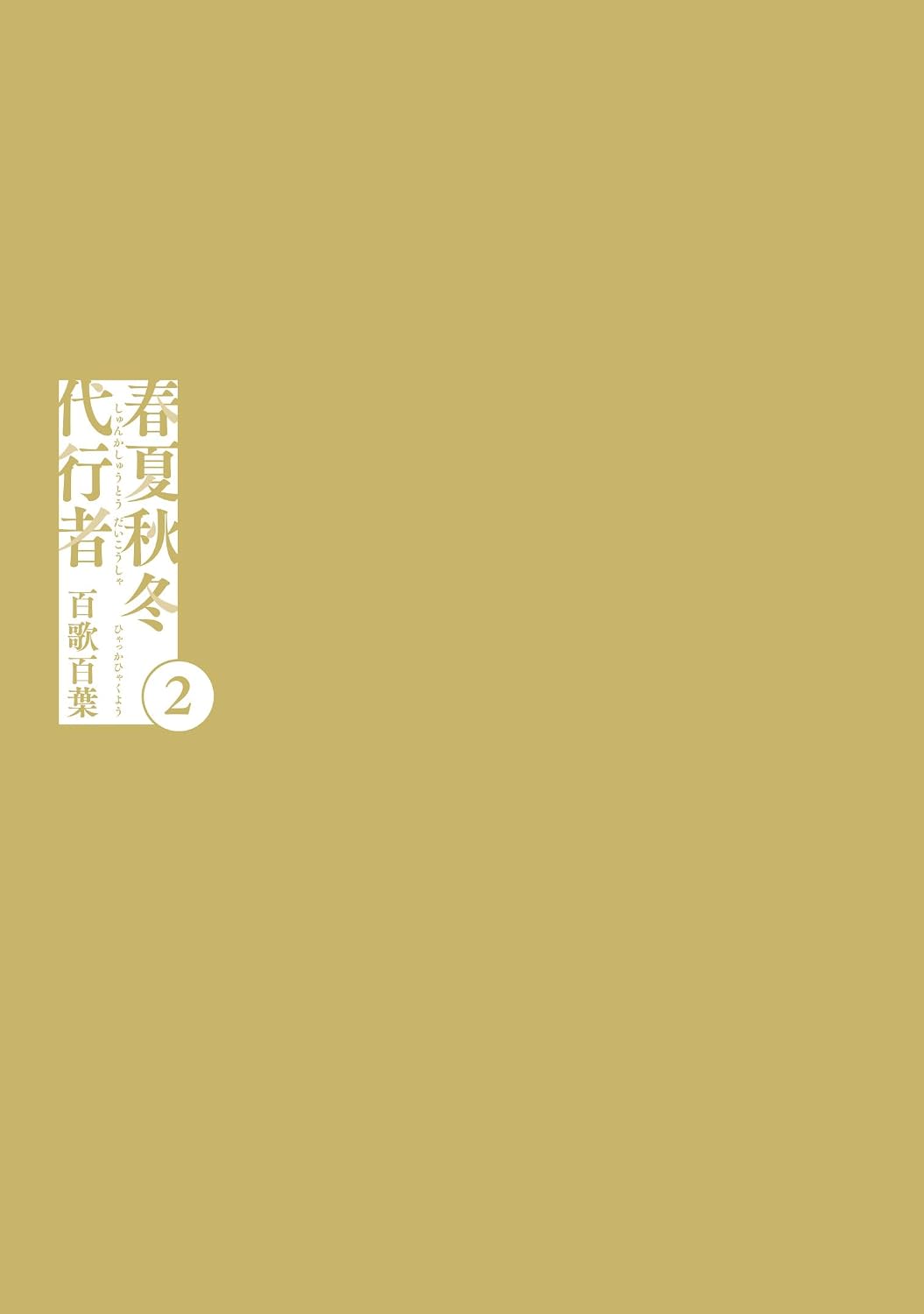 Agent of the Four Seasons - Hyakka Hyakuyou - Manga Vol. 2 - Japanese - additional view