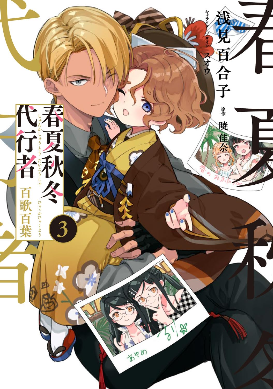Agent of the Four Seasons - Hyakka Hyakuyou - Manga Vol. 3 - Japanese - cover