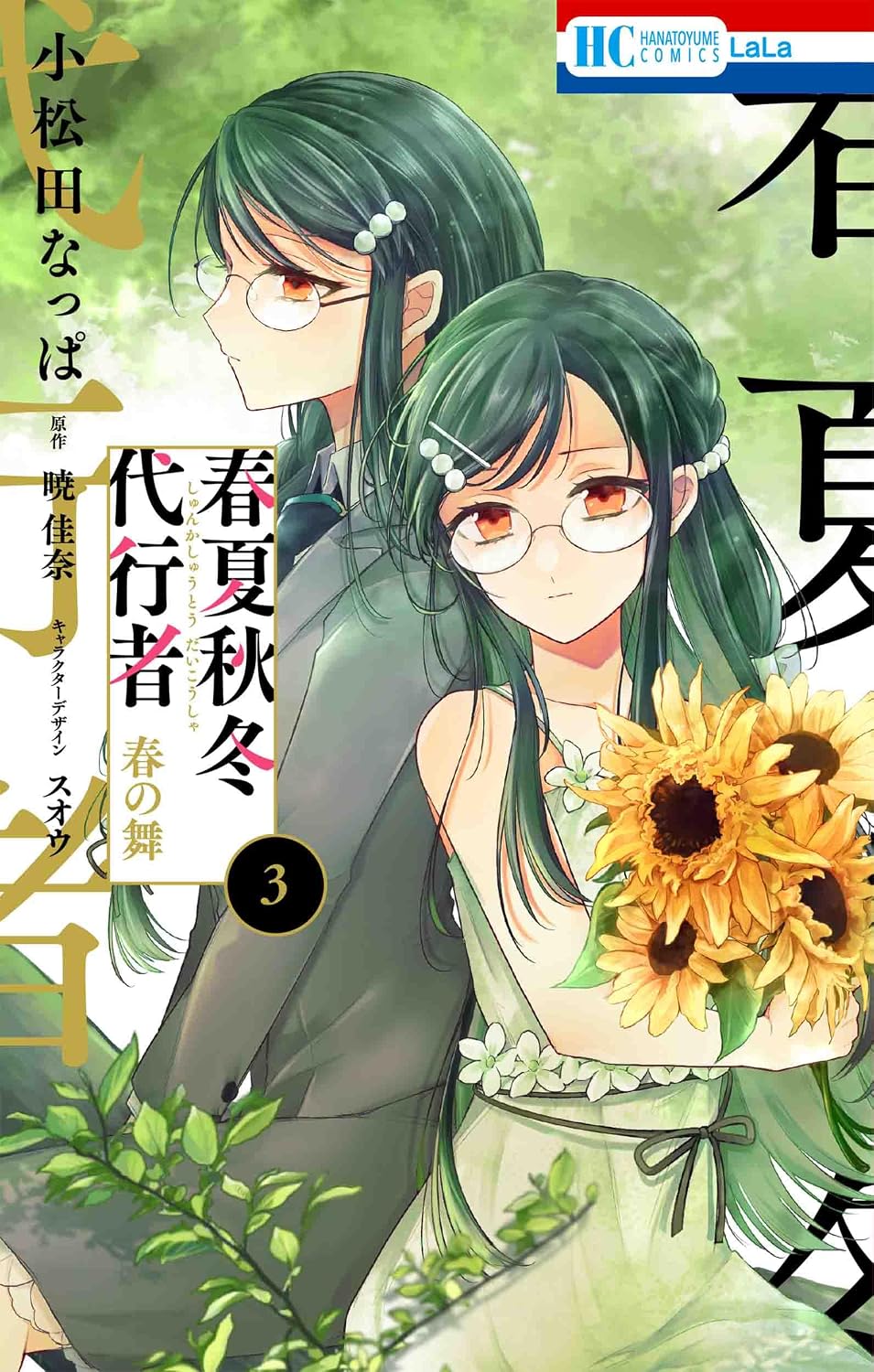 Agent of the Four Seasons - Dance of Spring - Manga Vol. 3 - Japanese - cover