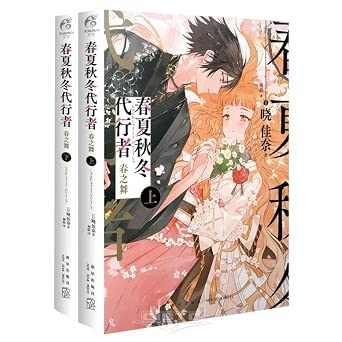 Agent of the Four Seasons - Dance of Spring - Chinese Edition Complete Set of 2 Volumes - cover