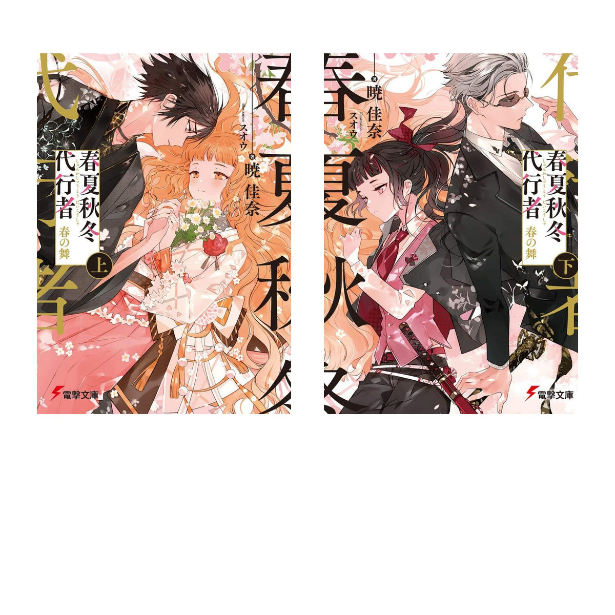 [Special Bundle] Agent of the Four Seasons - Dance of Spring - Light Novel Complete Arc Set of 2 - Japanese - all included volumes