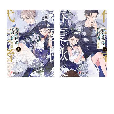 [Special Bundle] Agent of the Four Seasons - Dance of Summer - Light Novel Complete Arc Set of 2 - Japanese - all included volumes