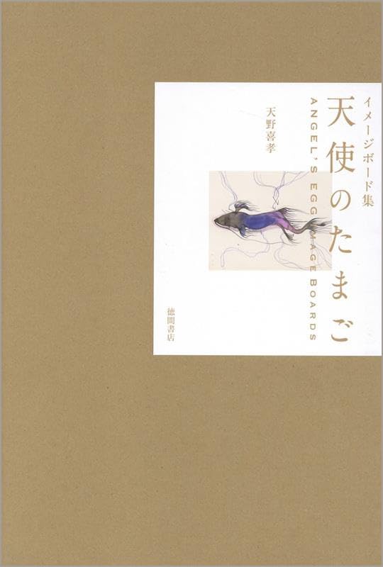 Angel's Egg Image Boards Art Book By Yoshitaka Amano - Limited