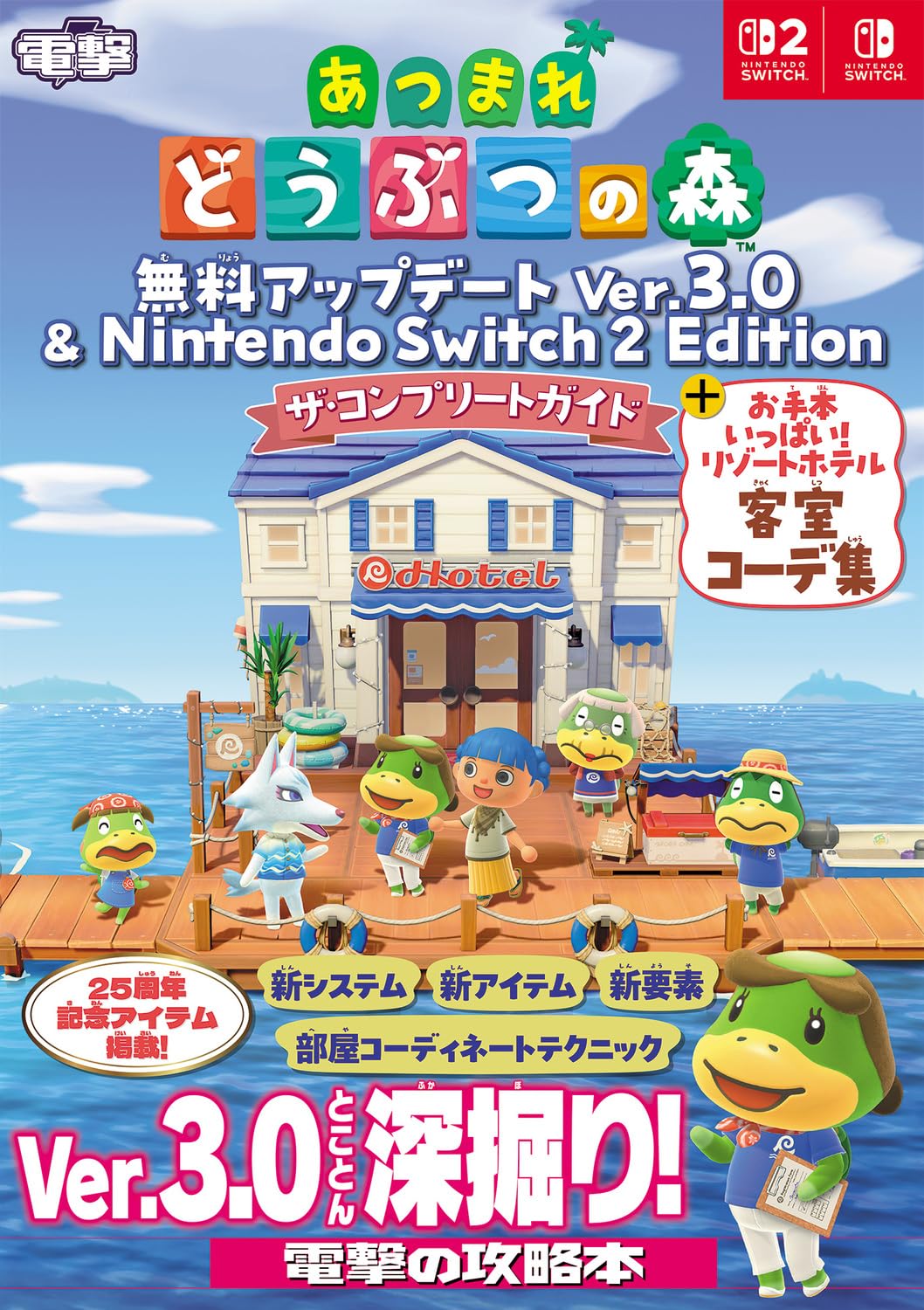 Animal Crossing: New Horizons Ver. 3.0 & Switch 2 Edition - Guide + Resort Hotel Room Ideas - Japanese - cover