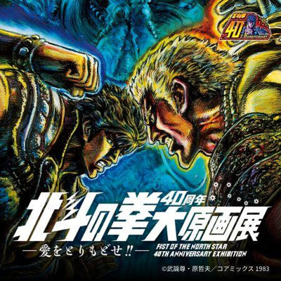 Artbook Hokuto No Ken (Fist of The North Star/Ken the Survivor) - 40th Anniversary Exhibition