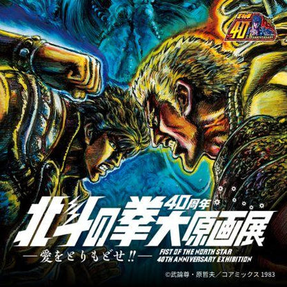 Artbook Hokuto No Ken (Fist of The North Star/Ken the Survivor) - 40th Anniversary Exhibition