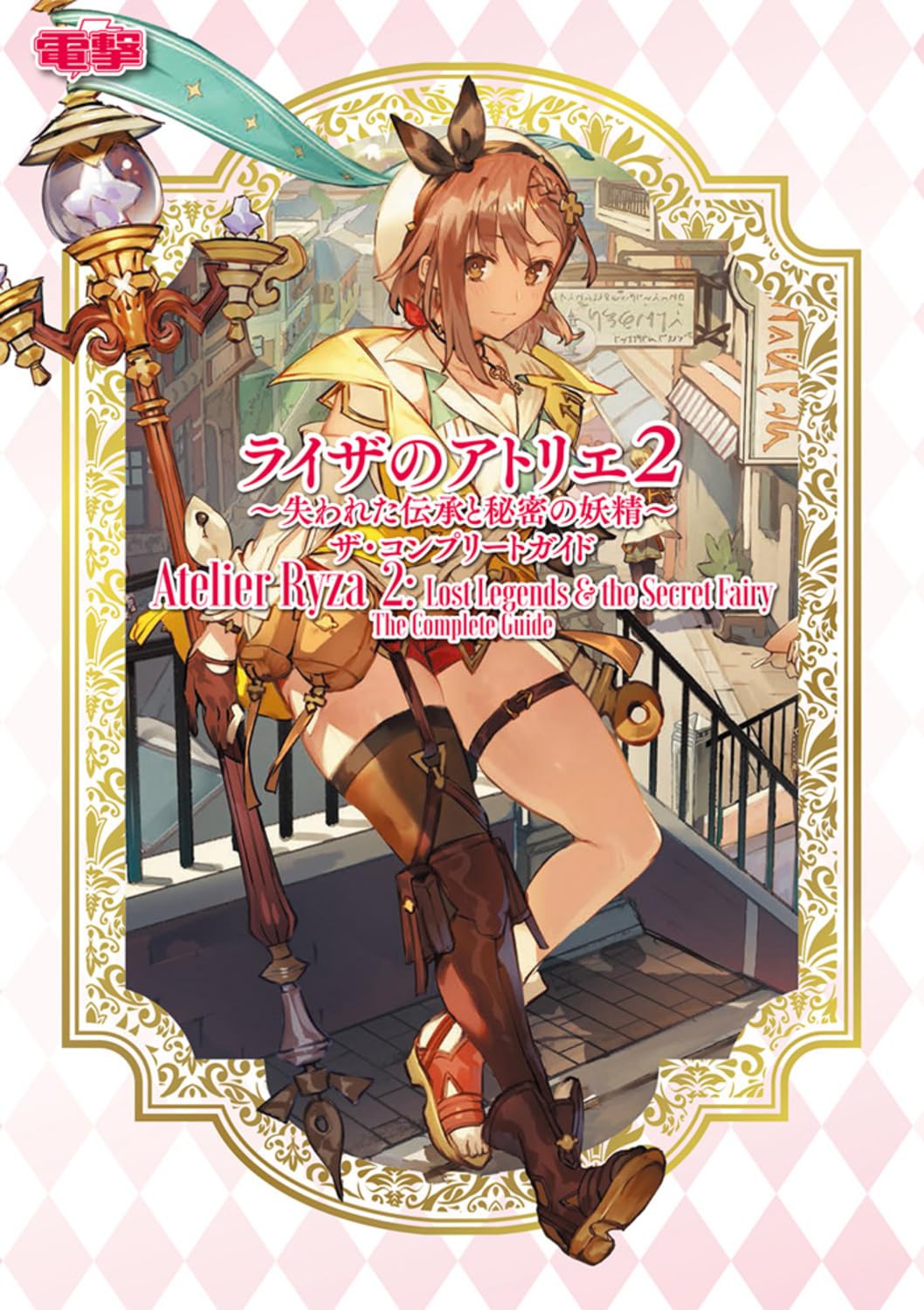 Atelier Ryza 2: Lost Legends & the Secret Fairy - The Complete Guide - Japanese - cover