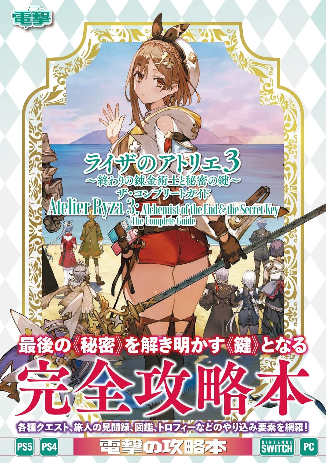 Atelier Ryza 3: Alchemist of the End & the Secret Key - The Complete Guide - Japanese - cover