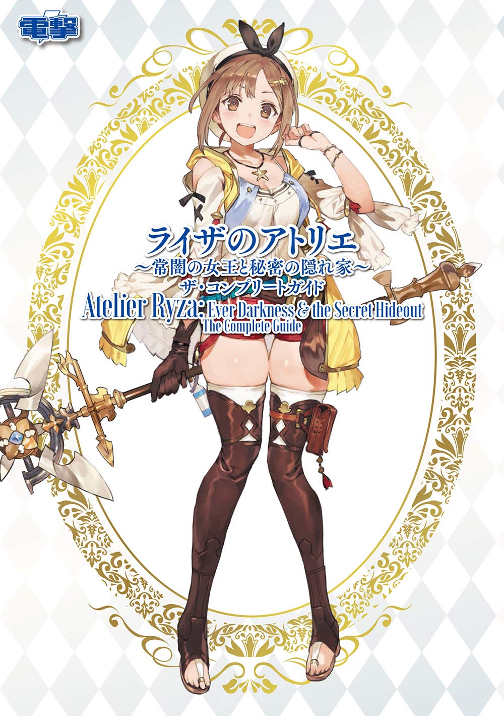 Atelier Ryza: Ever Darkness & the Secret Hideout - The Complete Guide - Japanese - cover
