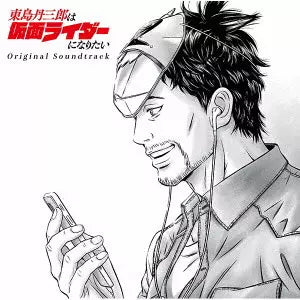 Tojima Wants to Be a Kamen Rider soundtrack CD cover