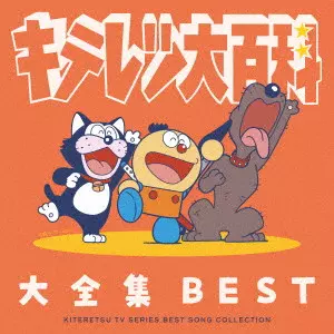 Kiteretsu Daihyakka - Complete Best TV Series Song Collection 2CD