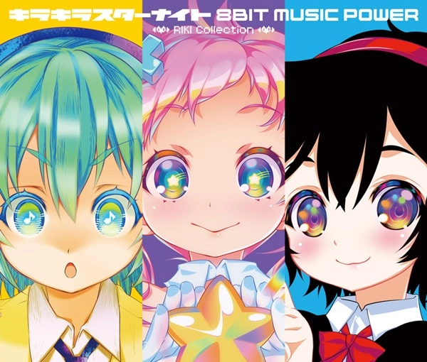 Kirakira Star Night & 8Bit Music Power - RIKI Collection 4CD