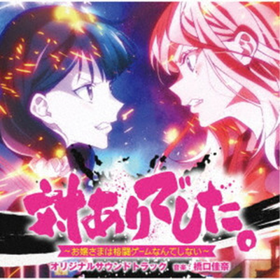 Young Ladies Don't Play Fighting Games - Original Soundtrack 2CD