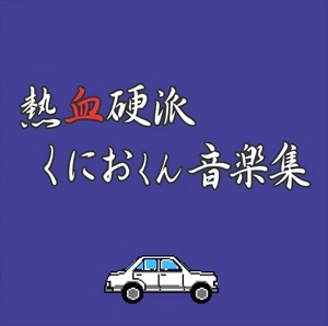 Kunio-kun - Nekketsu Kouha Music Collection 4CD