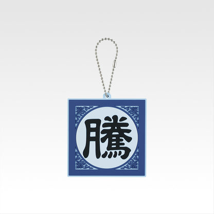 Ichiban Kuji Spring and Autumn Warring States Kingdom Next Generation of Heroes - G Prize Military Flag Rubber Charm Complete Set of 8 Types