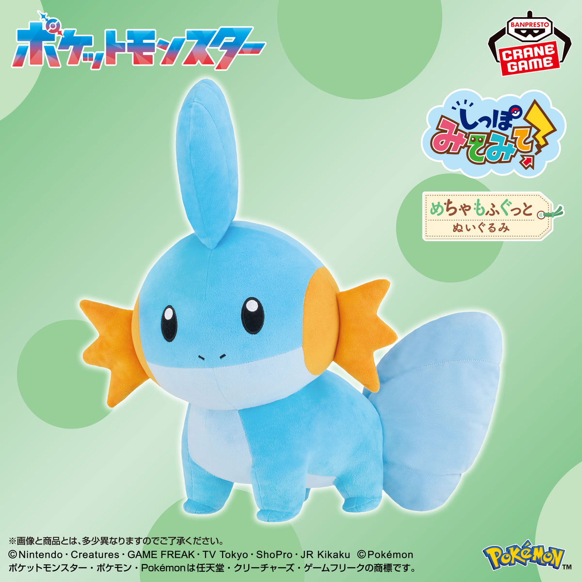 Pokemon Look At Their Tails! Super Mofugutto Plush - Mudkip - official product image 1