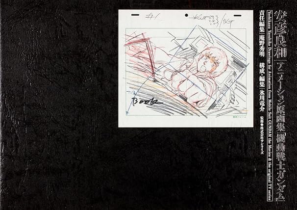 Mobile Suit Gundam - Yoshikazu Yasuhiko Animation Art Collection - cover