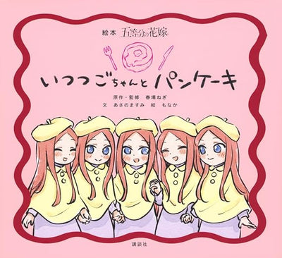 The Quintessential Quintuplets - The Quintuplets and Pancakes Picture Book - cover