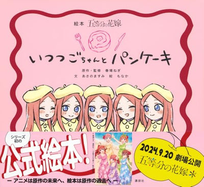 The Quintessential Quintuplets - The Quintuplets and Pancakes Picture Book - cover with publisher band