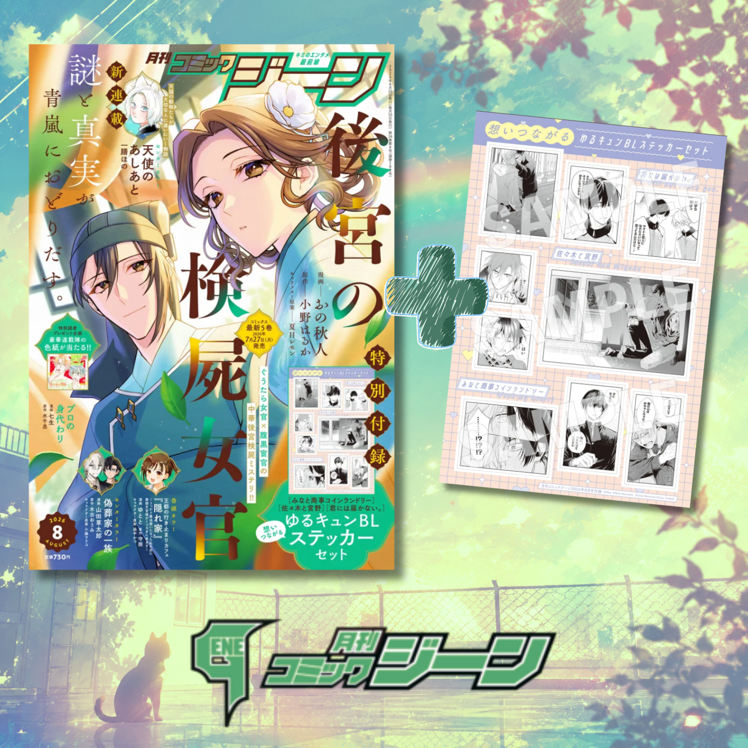 Monthly Comic Gene 8-2026 - Koukyuu no Kenshi Nyokan Cover + Bonus Cute and Heartwarming BL Sticker Set [Jul 14, 2026]