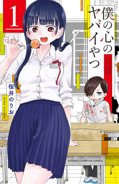 The Dangers in My Heart - Manga Vol. 1 (Japanese) - additional cover view