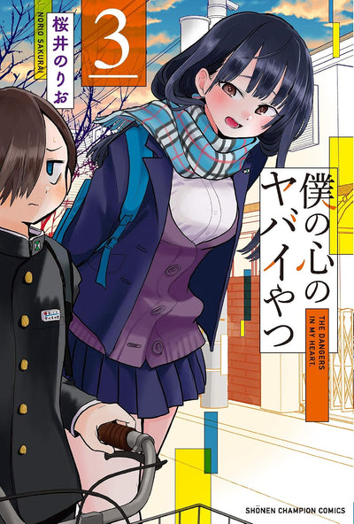 The Dangers in My Heart - Manga Vol. 3 (Japanese) - additional cover view