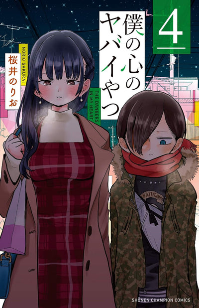 The Dangers in My Heart - Manga Vol. 4 (Japanese) - additional cover view