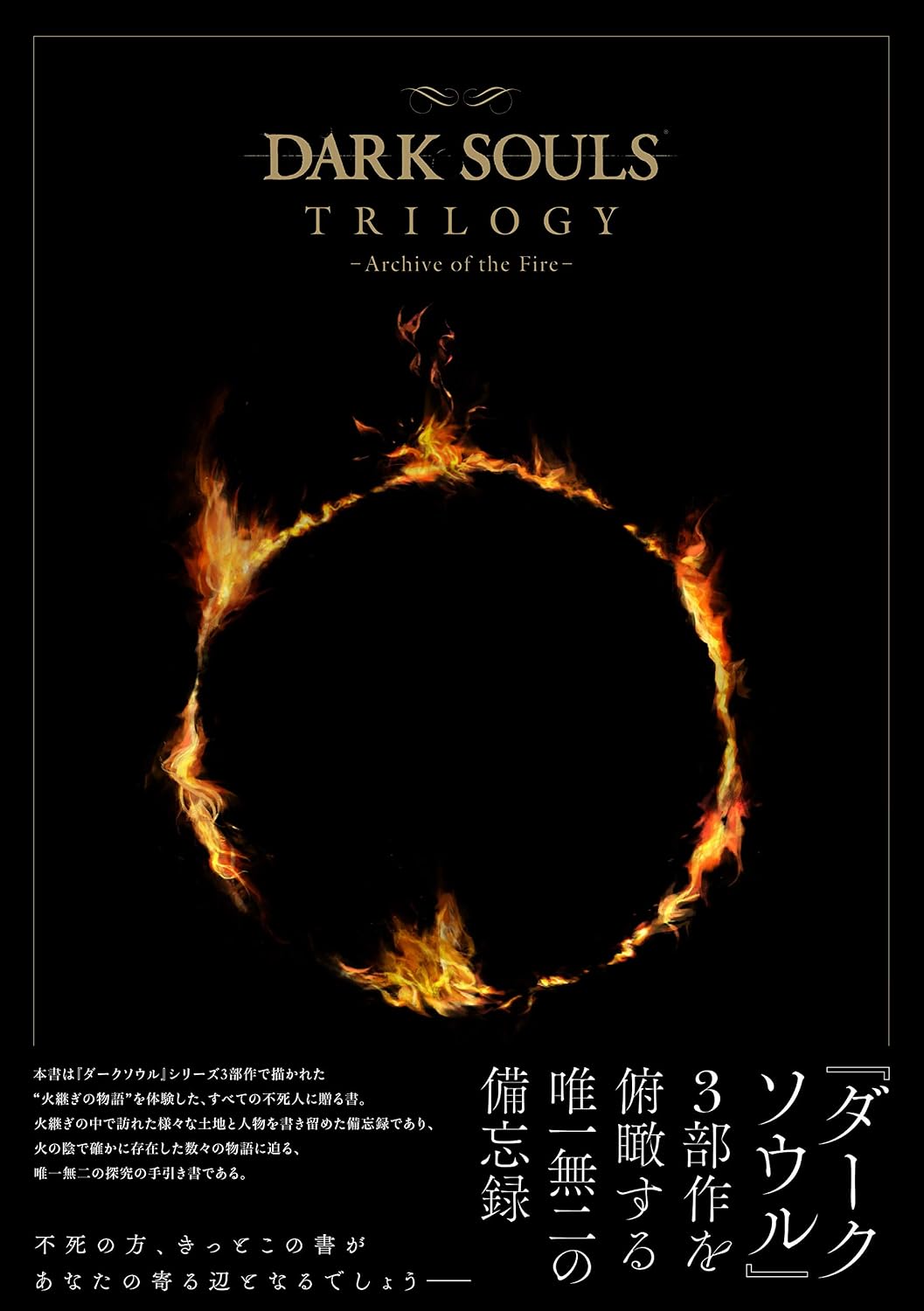 Dark Souls Trilogy Archive of the Fire Japanese edition front cover