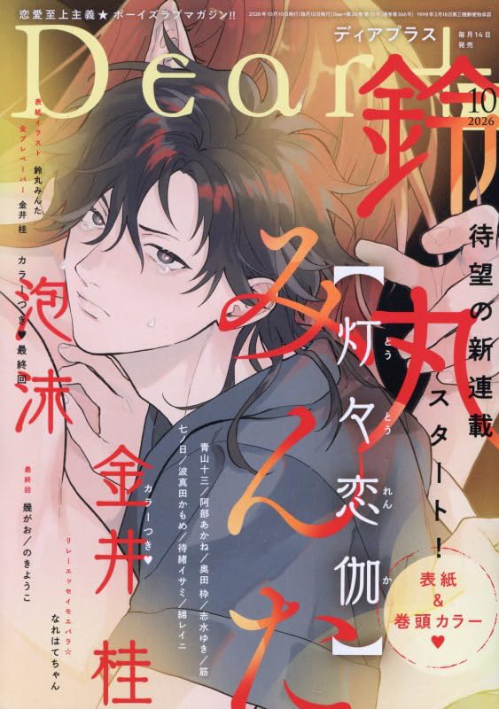 Dear+ 10 2026 - 灯々恋伽 Cover by Minta Suzumaru