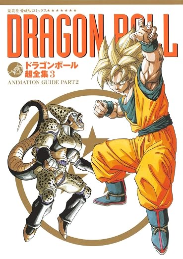 Dragon Ball Chozenshu 3 Animation Guide Part 2 Japanese book cover