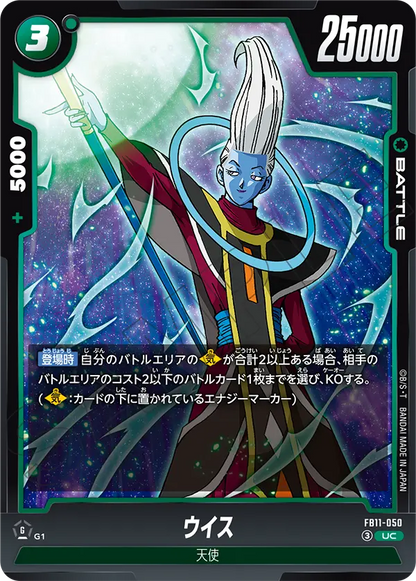 Japanese Whis UC FB11-050 official card image