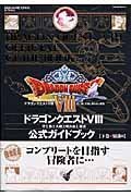 Dragon Quest VIII - Official Guidebook Vol. 2: Knowledge (PS2) - Japanese - cover