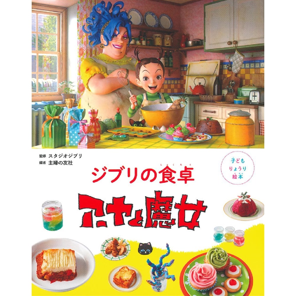 Earwig and the Witch - Ghibli's Table Children's Cookbook (Japanese) - additional product view