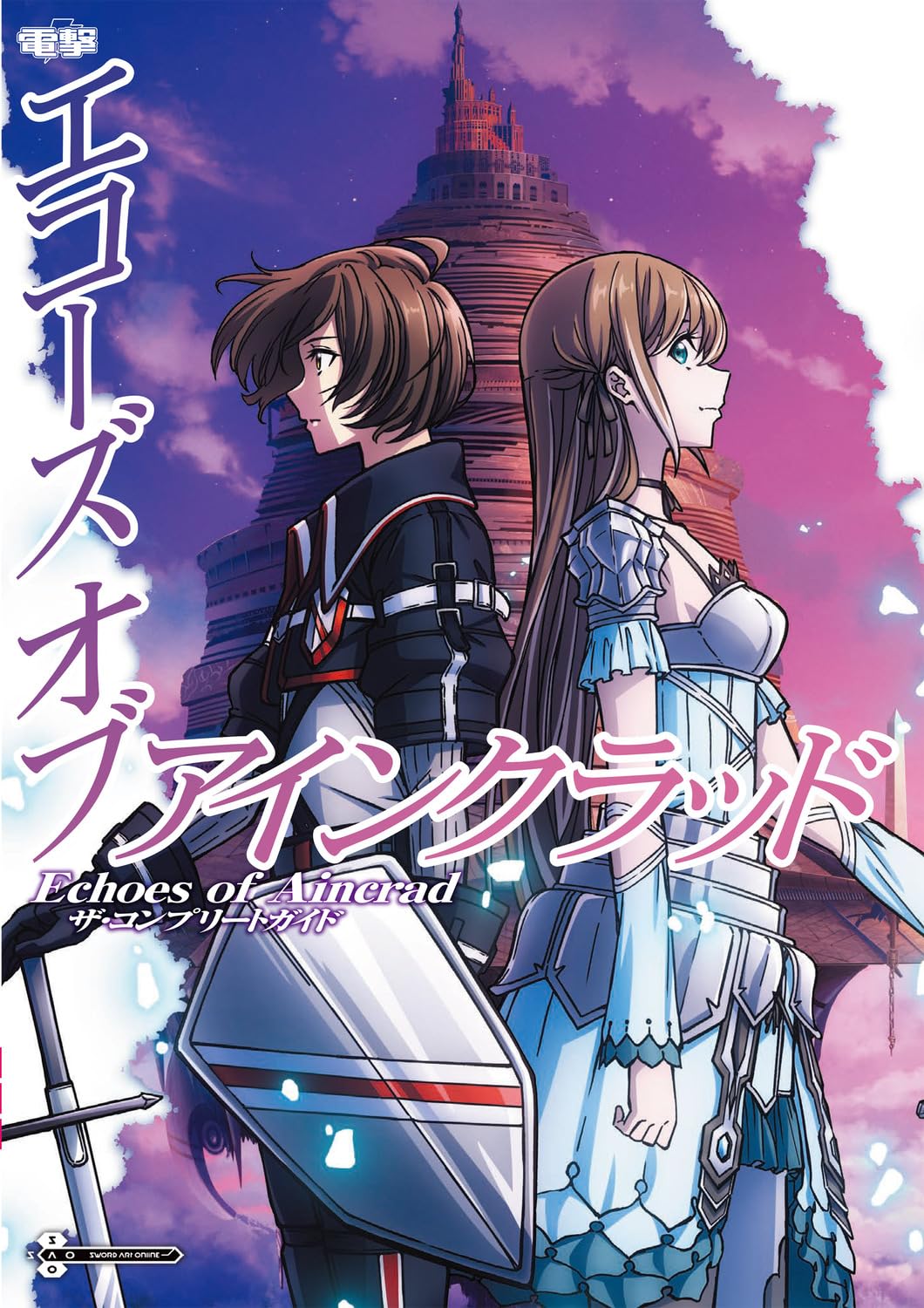 Echoes of Aincrad - The Complete Guide - Japanese - cover